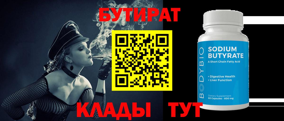 Мурманск  Бутират 99%  Вход с VPN 