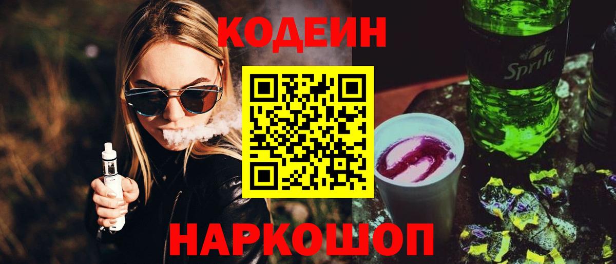 Кодеин Purple Drank Мурманск