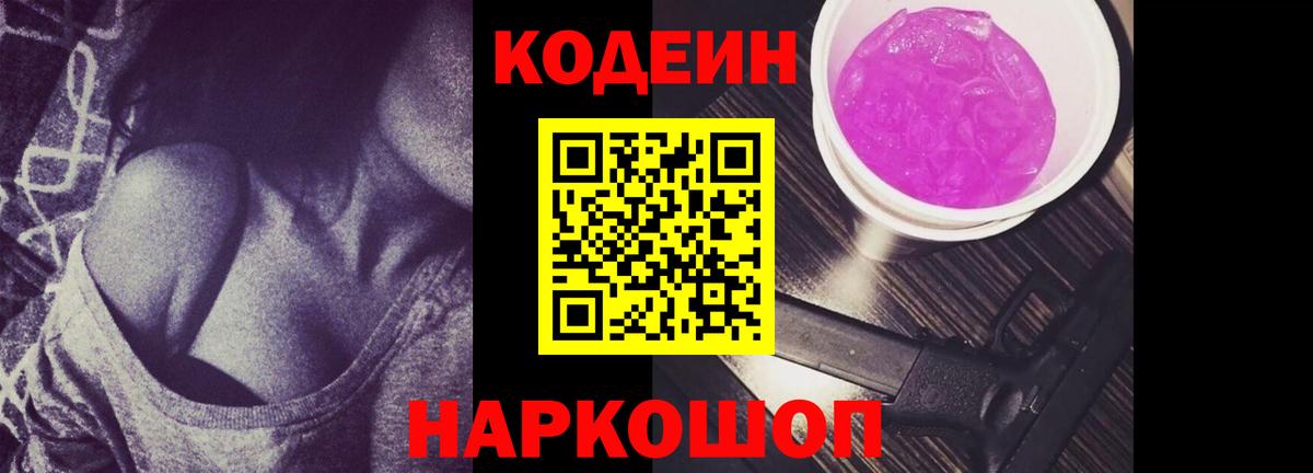 Codein напиток Lean (лин)  Кодеиновый сироп Lean Purple Drank  Вход с VPN  Мурманск 